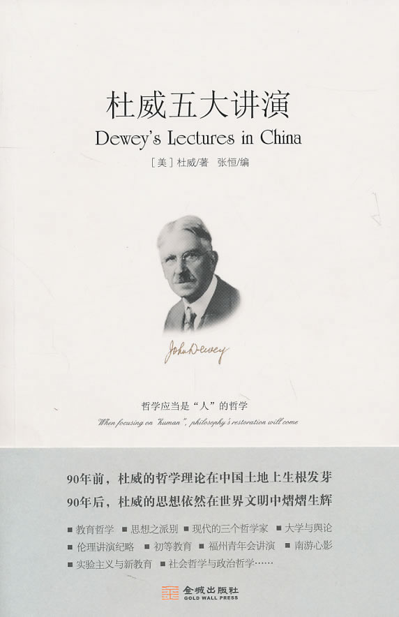 杜威五大讲演
