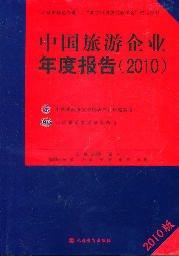 2010-中国旅游企业年度报告