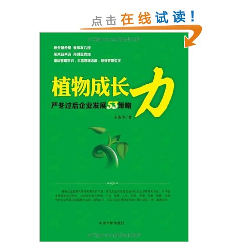 植物成长力-严冬过后企业发展53策略