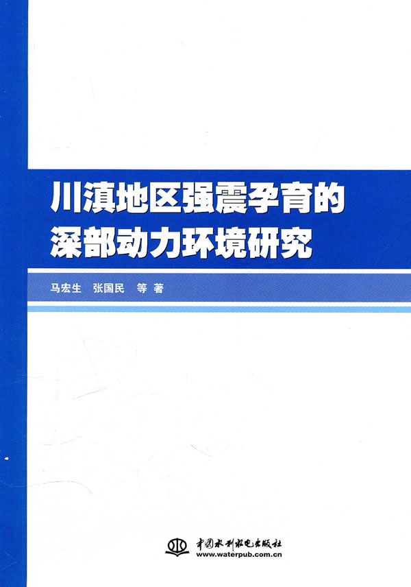 川滇地区强震孕育的深部动力环境研究