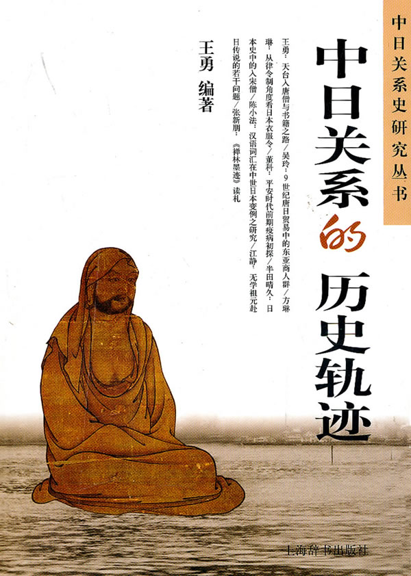 中日关系的历史轨迹