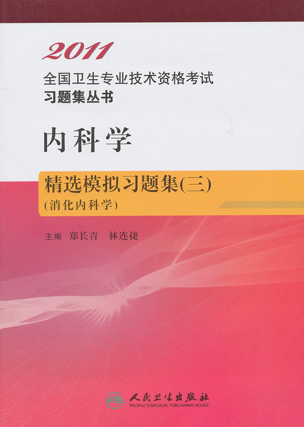 2011-内科学精选模拟习题集(三)(消化内科学)