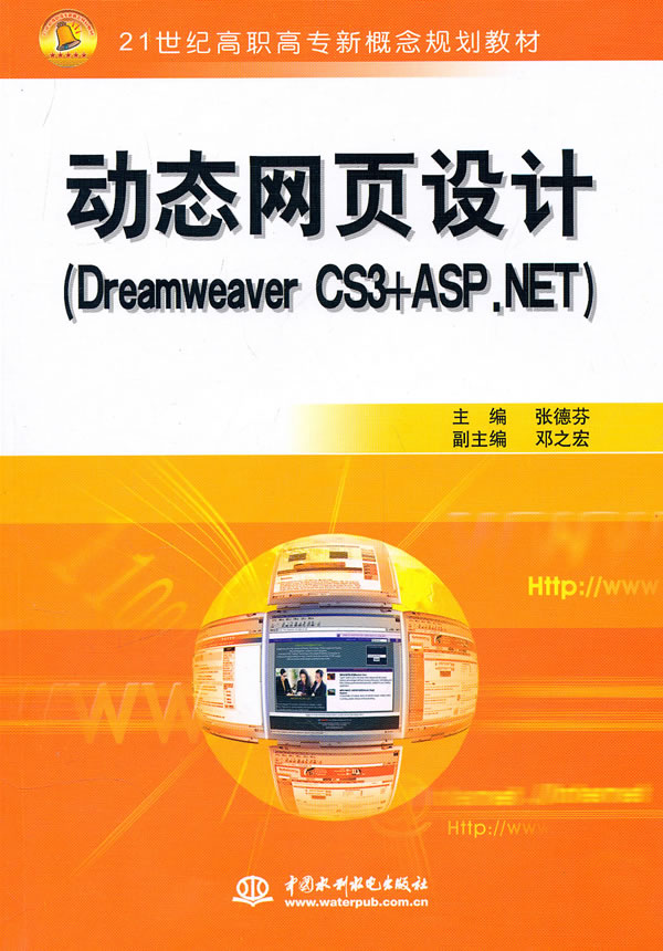动态网页设计-(Dreamweaver CS3+ASP.NET)