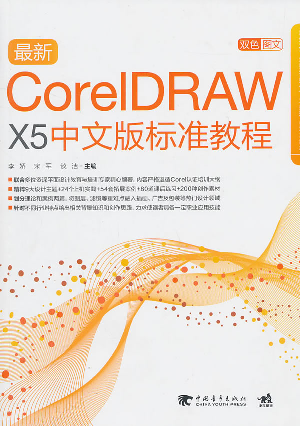 最新CorelDraw x5中文版标准教程