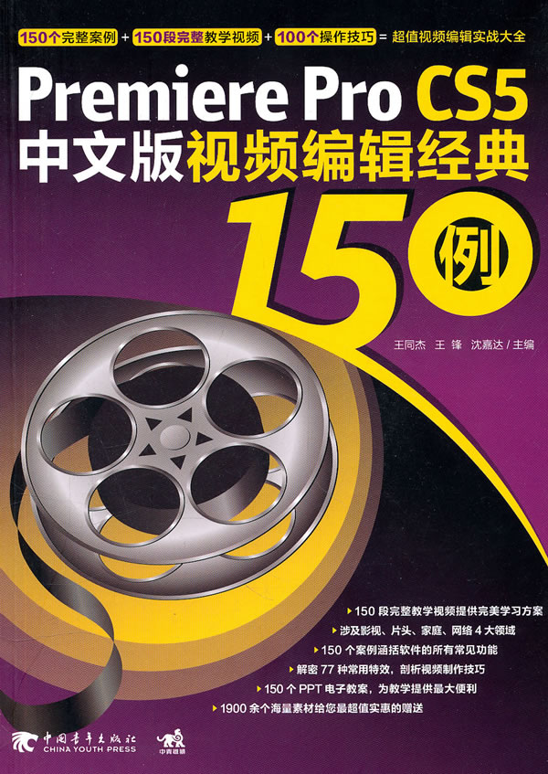 Premiere pro CS5中文版视频编辑经典150例
