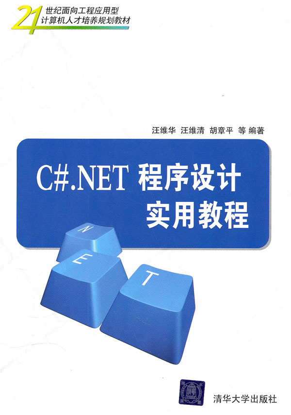 C.NET程序设计实用教程