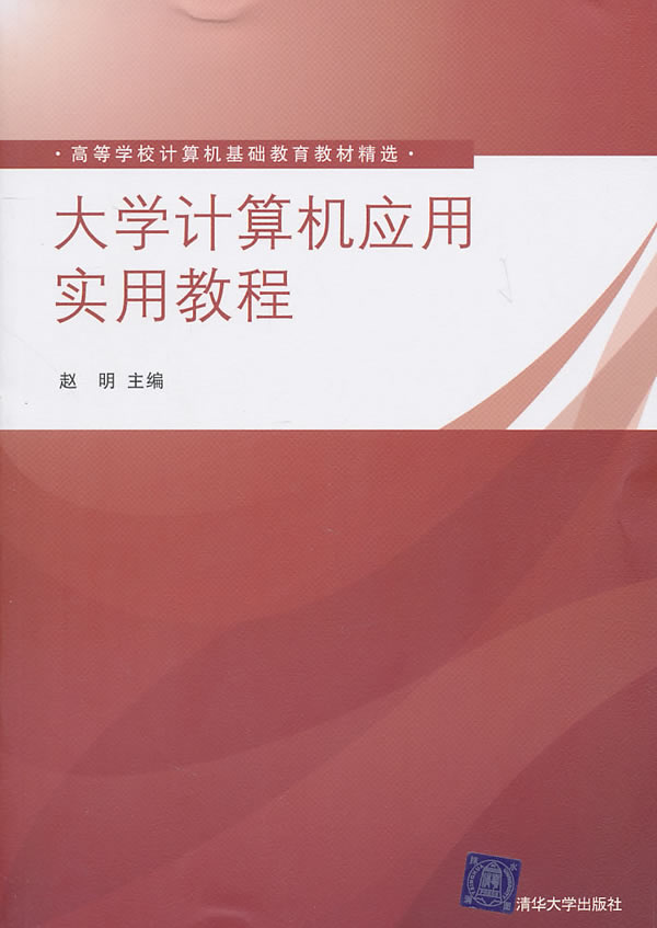 大学计算机应用实用教程