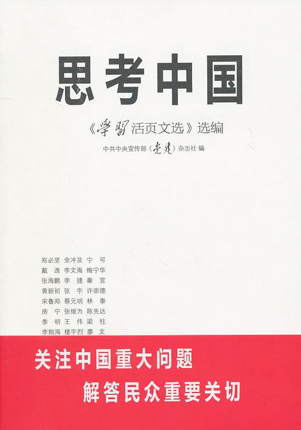 思考中国-《学习活页文选》选编