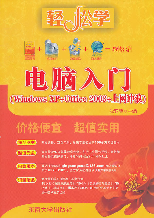 电脑入门-Windows XP.Office 2003.网上冲浪-含光盘1张