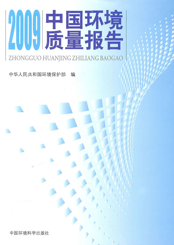 2009-中国环境质量报告