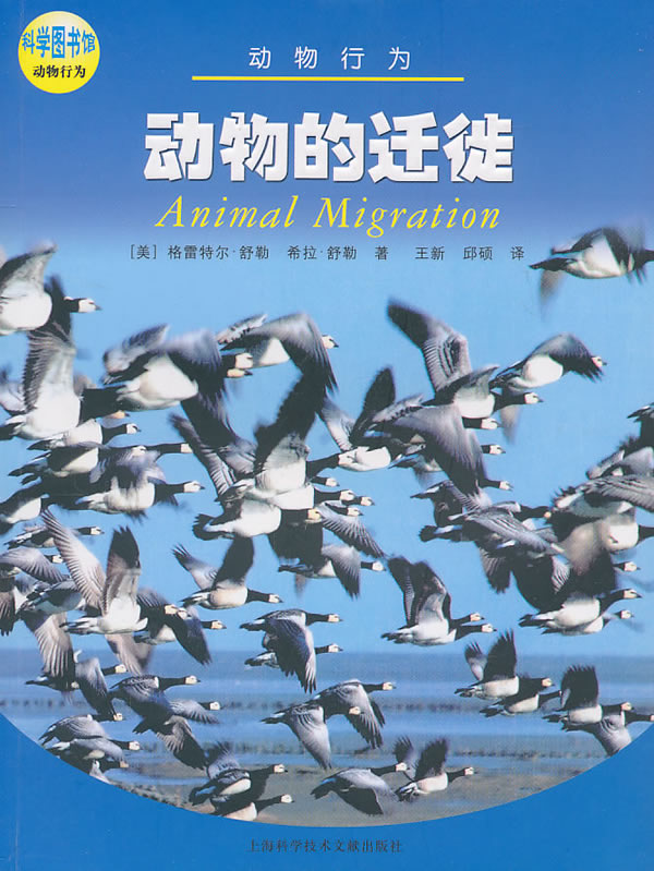 动物的迁徙