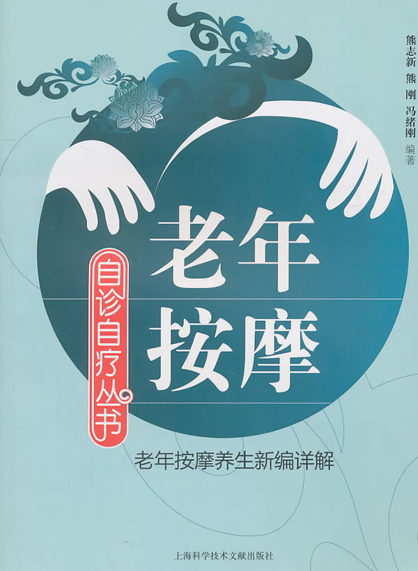 老年按摩-老年按摩养生新编详解
