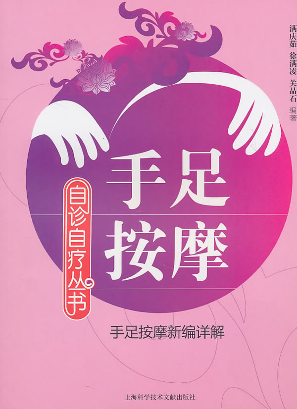 手足按摩-手足按摩新编详解