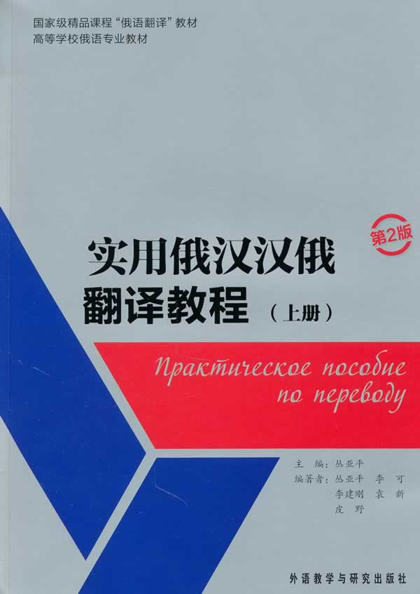 实用俄汉汉俄翻译教程-(上册)-第2版-(主教材+参考译文)