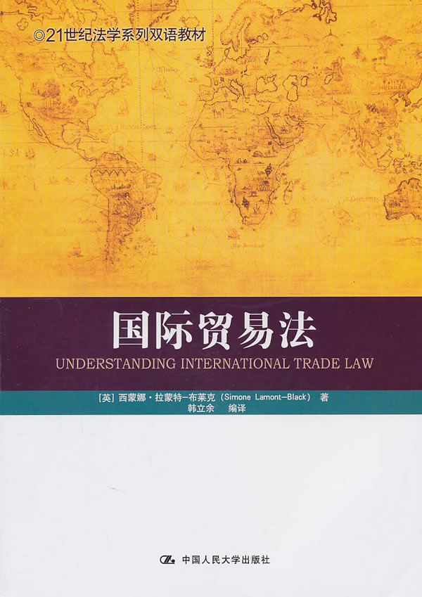 国际贸易法