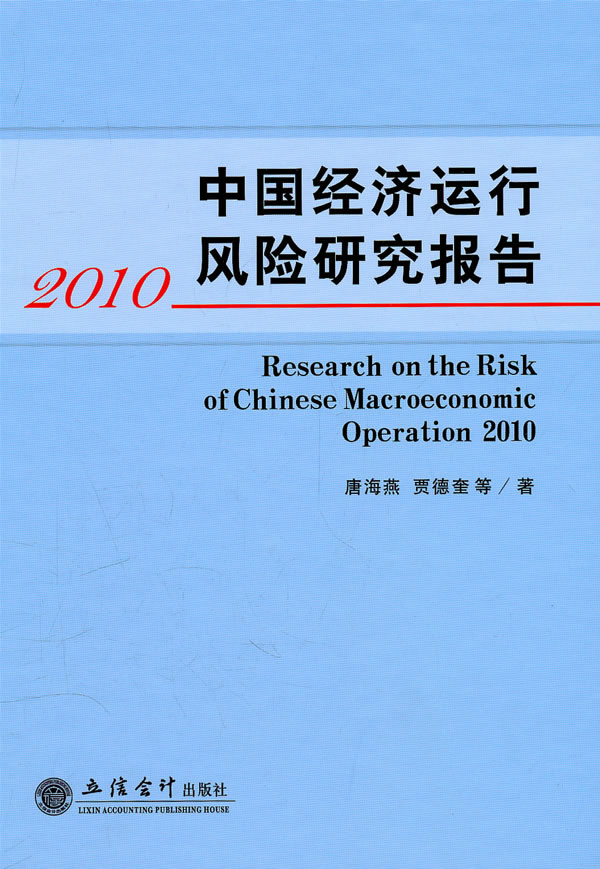 2010-中国经济运行风险研究报告