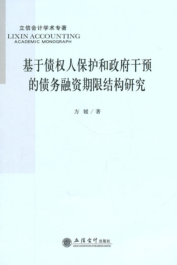 基于债权人保护和政府干预的债务融资期限结构研究