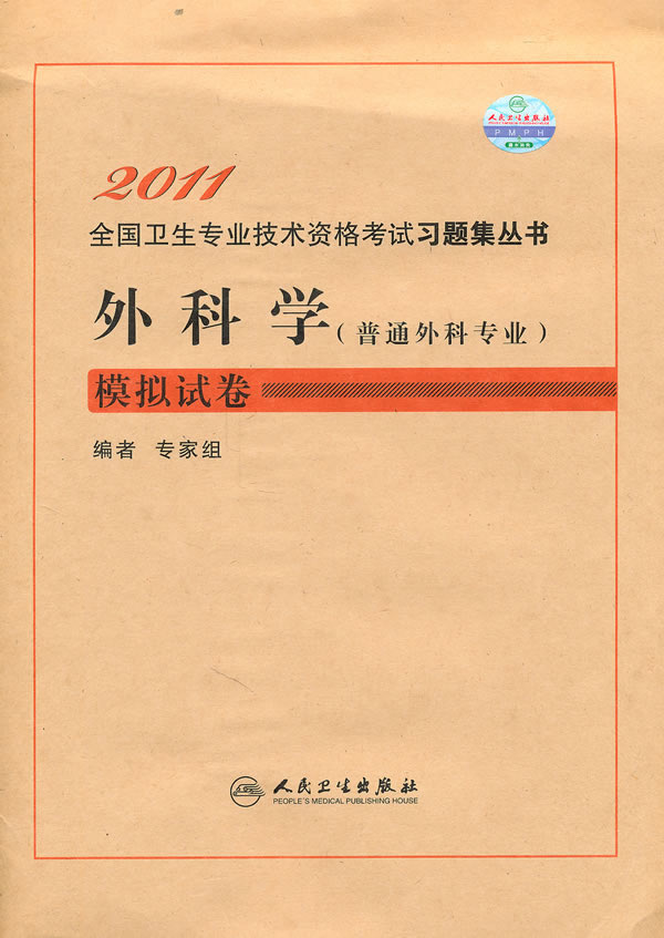 外科学(普通外科专业)模拟试卷
