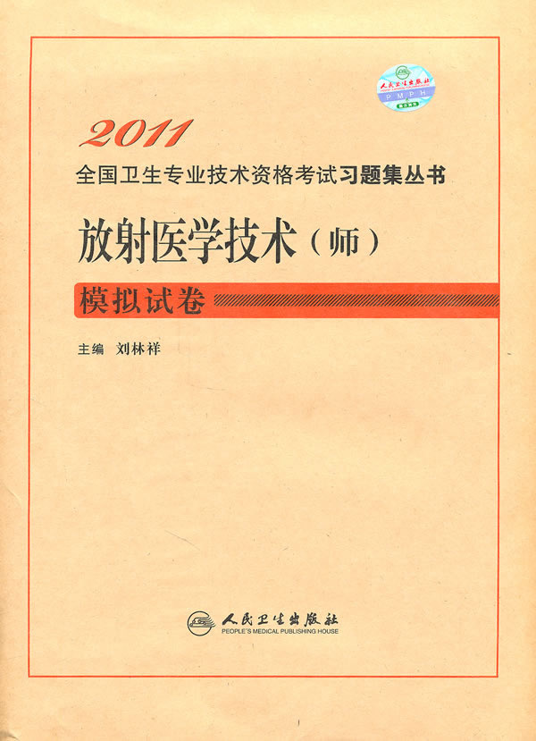放射医学技术(师)模拟试卷