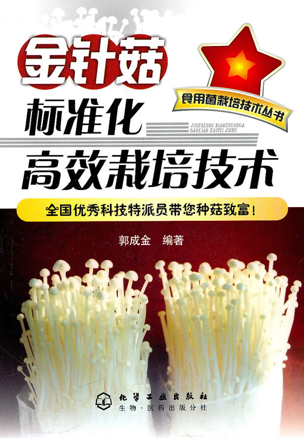 金针菇标准化高效栽培技术