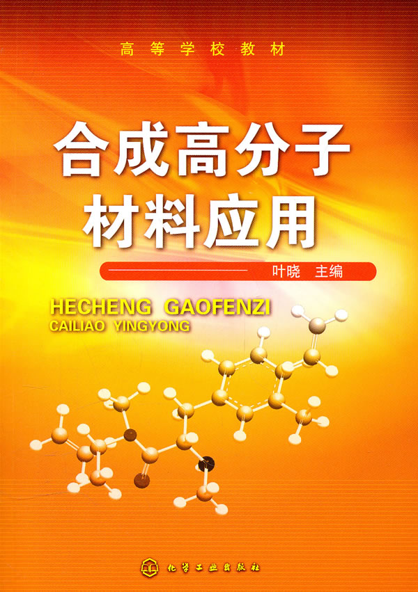 合成高分子材料应用