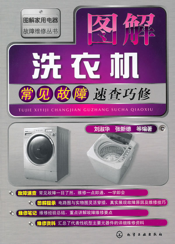 图解洗衣机常见故障速查巧修
