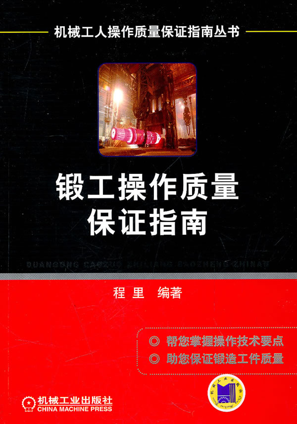 锻工操作质量保证指南(机械工人操作质量保证指南丛书)