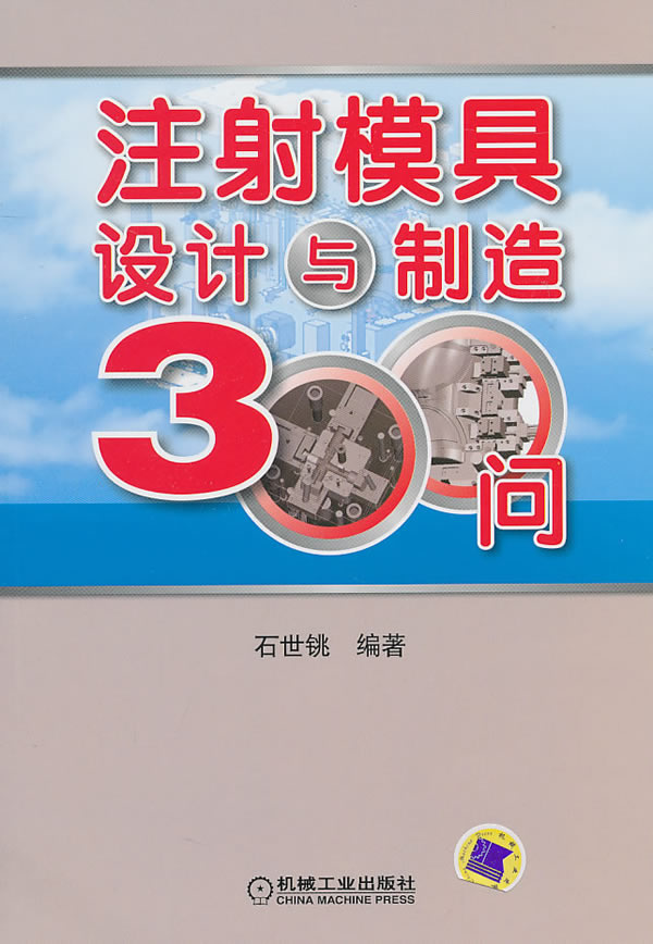 注射模具设计与制造300问