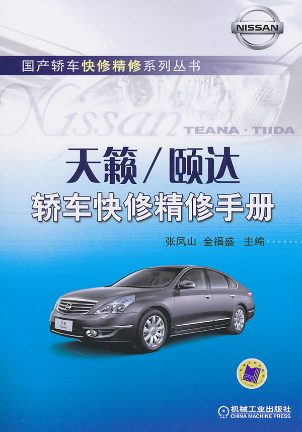 天簌/颐达轿车快修精修手册(国产轿车快修精修系列丛书)