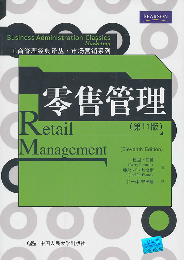 零售管理(第11版)(工商管理经典译丛·市场营销系列)