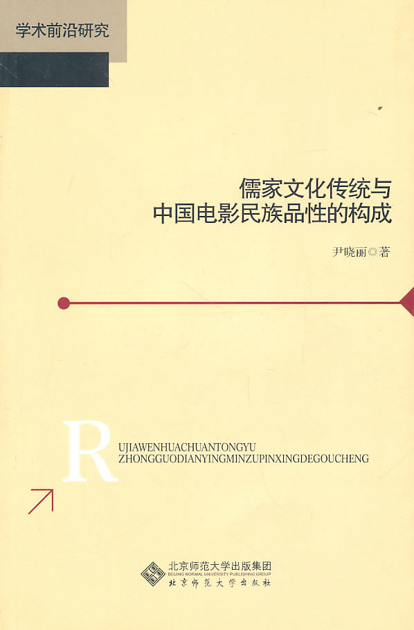 儒家文化传统与中国电影民族品行的构成