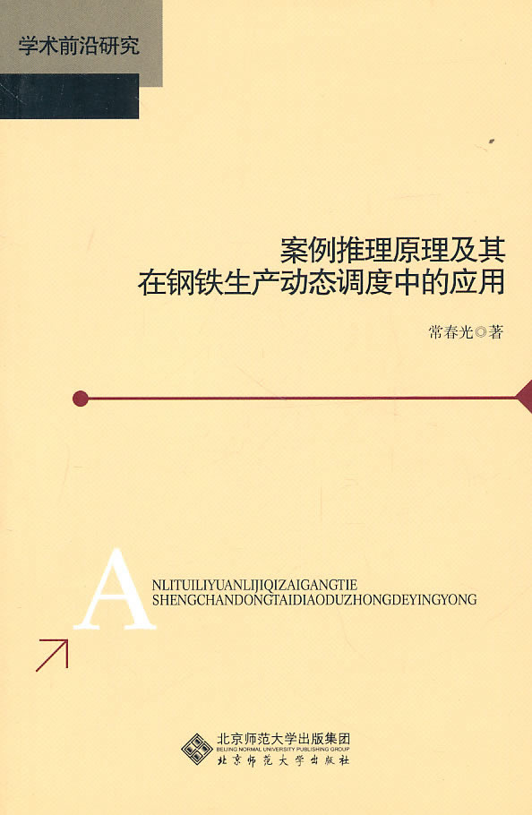 案例推理原理及其在钢铁生产动态调度中的应用