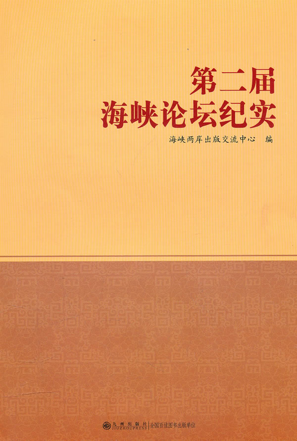 第二届海峡论坛纪实