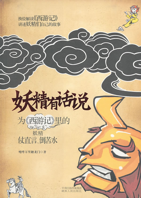 妖精有话说:为《西游记》里的妖精仗直言、倒苦水