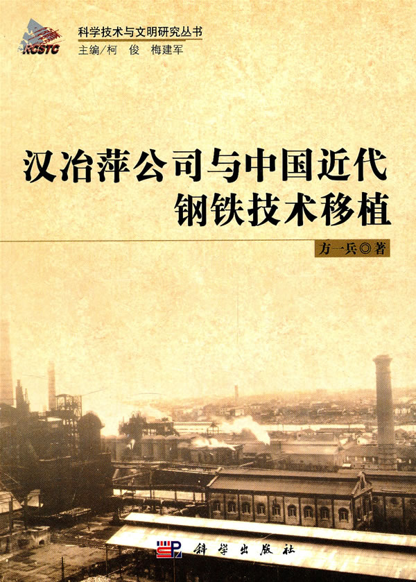 汉冶萍公司与中国近代钢铁技术移植