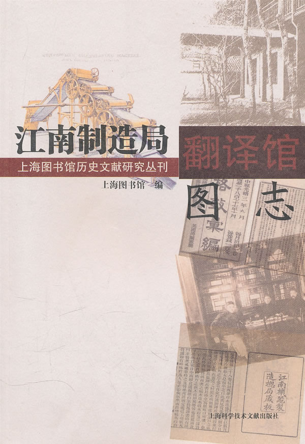 江南制造局翻译馆图志