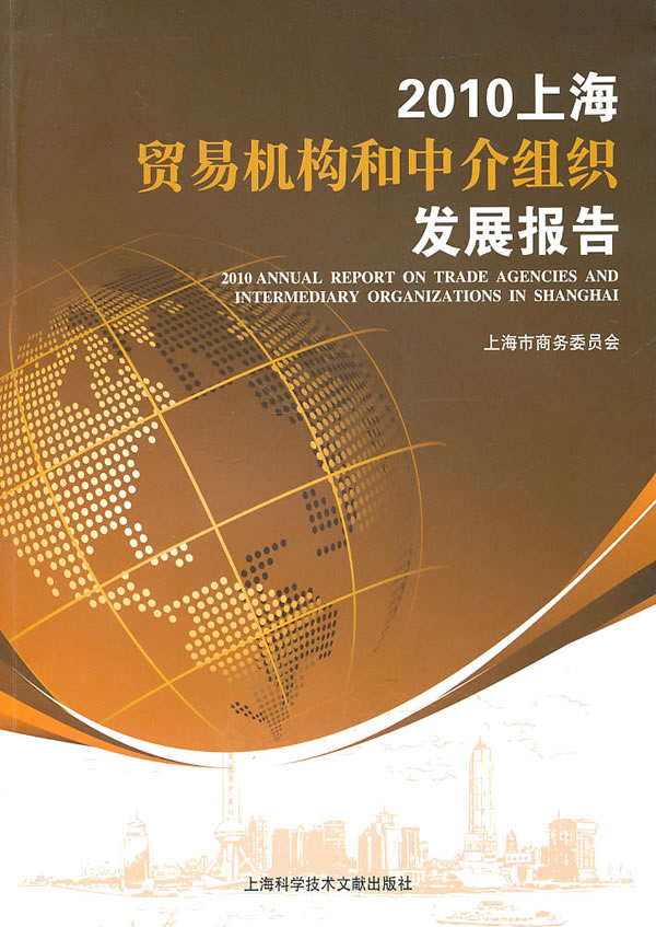 2010上海贸易机构和中介组织发展报告