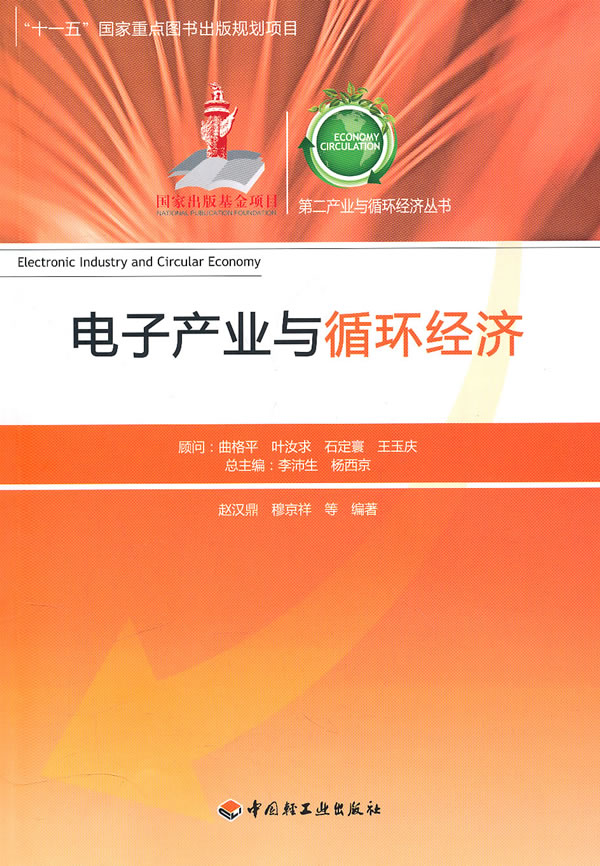 电子产业与循环经济