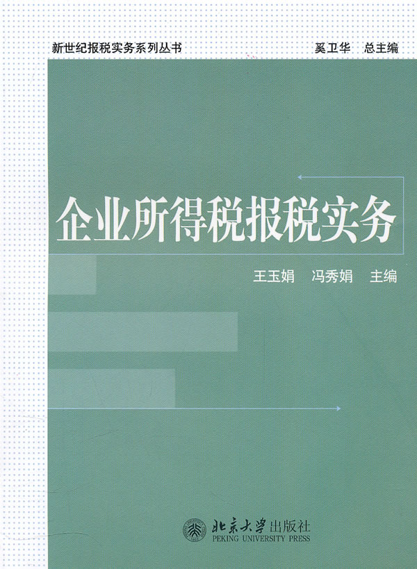 企业所得税报税实务