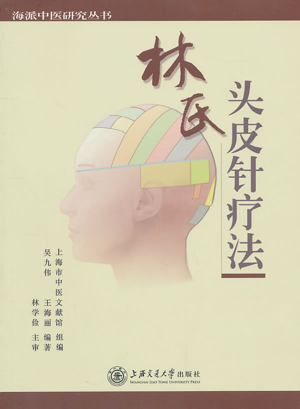 林氏头皮针疗法 价格目录书评正版 中国图书网