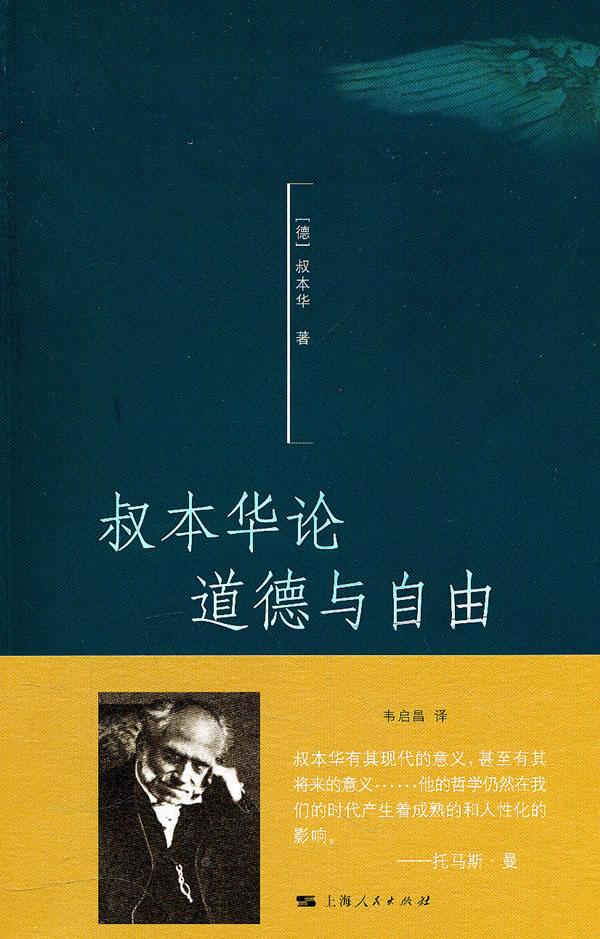 哲学/宗教 哲学 世界哲学 叔本华论道德与自由  分享       叔本华