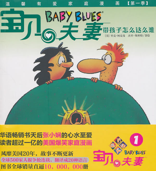 BABYBLUES宝贝夫妻1:带孩子怎么这么难