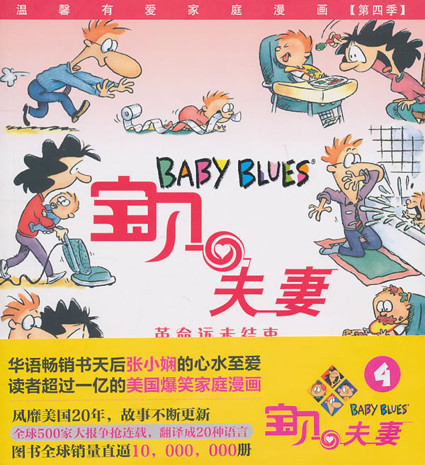 BABYBLUES宝贝夫妻4:革命远未结束