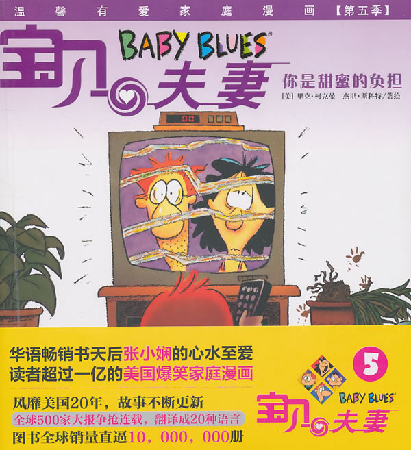 BABYBLUES宝贝夫妻5:你是甜蜜的负担