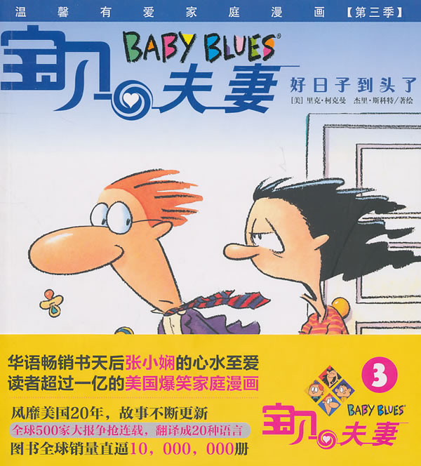 BABYBLUES宝贝夫妻3:好日子到头了