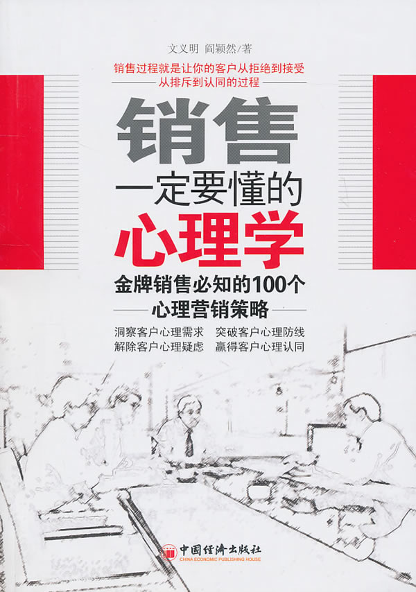 销售一定要懂的心理学-金牌销售必知的100个心理营销策略