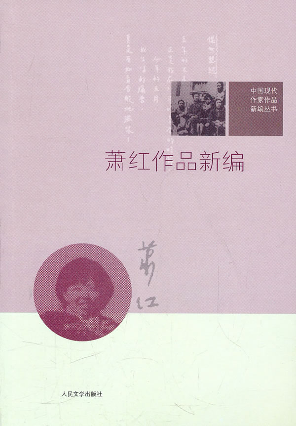 萧红作品新编