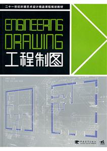 二十一世纪环境艺术设计精品课程规划教材:工程制图
