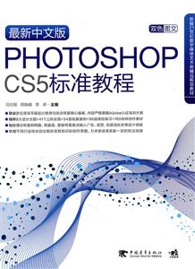 最新中文版Photoshop cs5标准教程