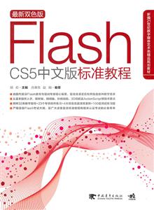 FLASH CS5 中文版标准教程